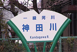 神田川標識